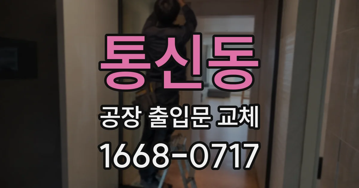 통신동 공장 출입문 교체