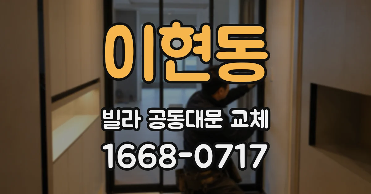 이현동 빌라 공동대문 교체