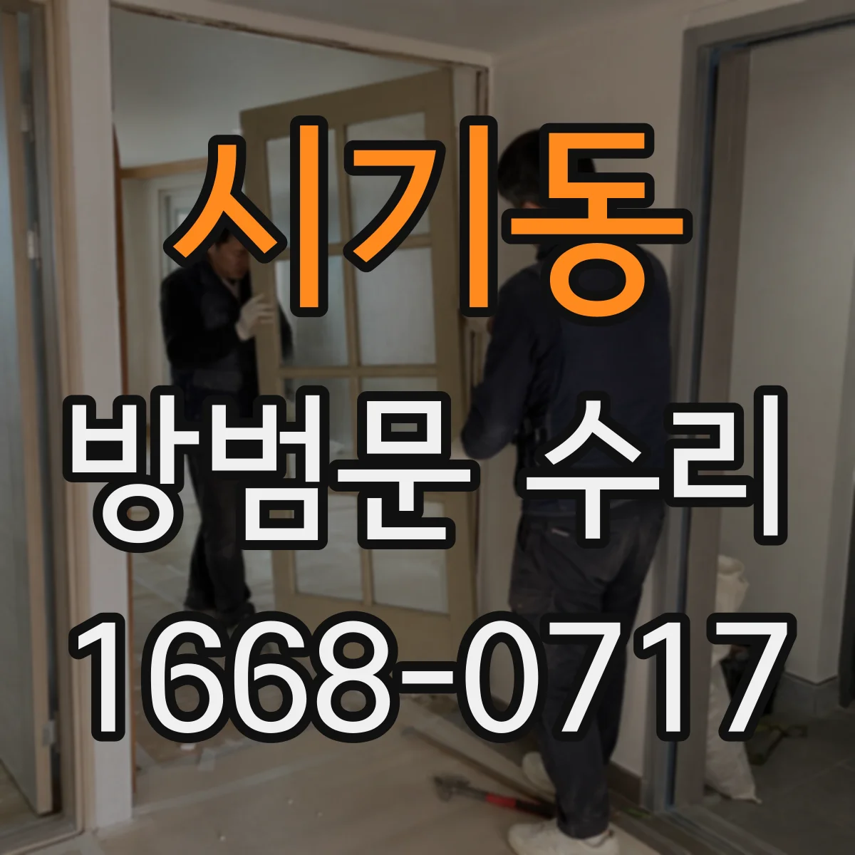 시기동 방범문 수리
