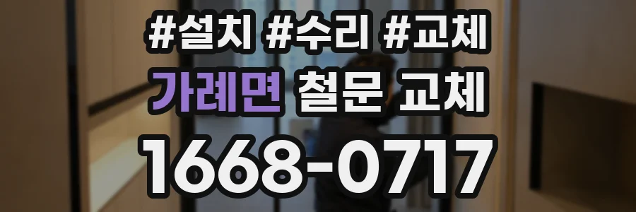 가례면 철문 교체