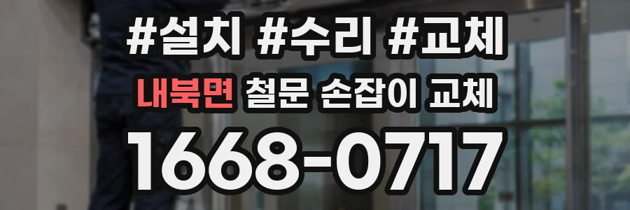 내북면 철문 손잡이 교체