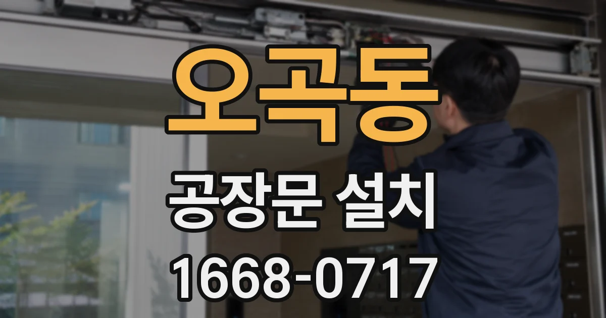 오곡동 공장문 설치