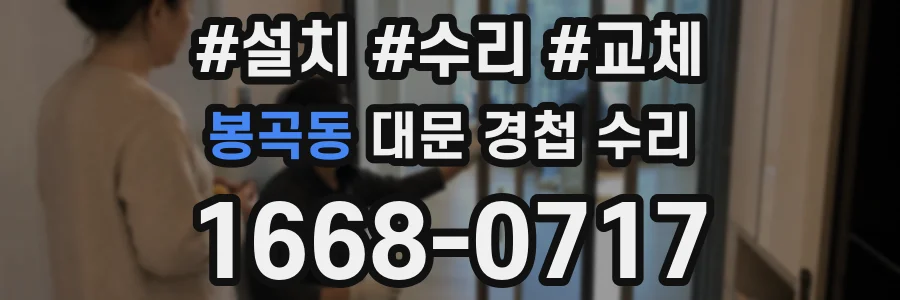 봉곡동 대문 경첩 수리