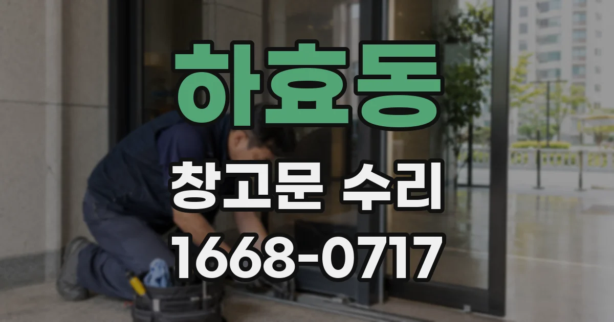 하효동 창고문 수리