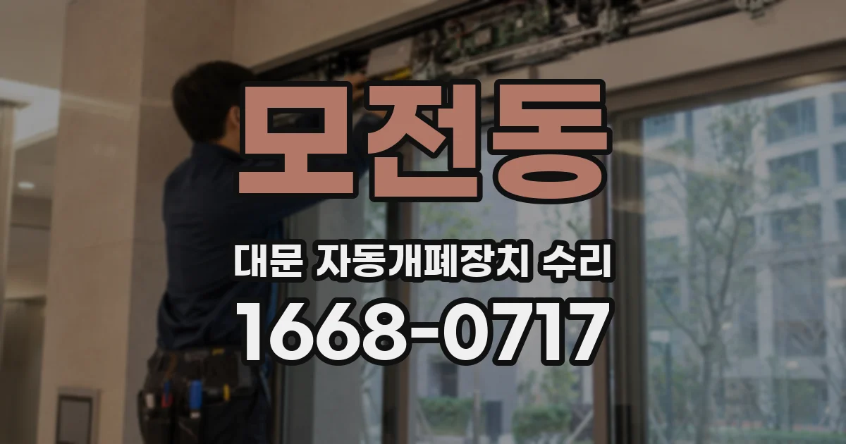 모전동 대문 자동개폐장치 수리