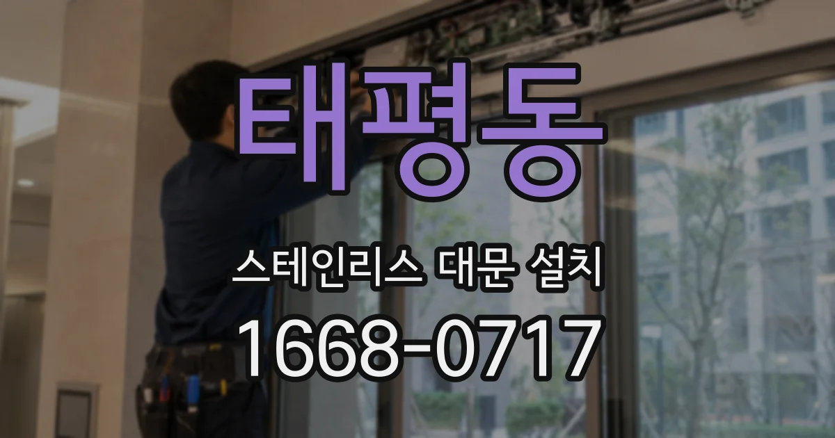 태평동 스테인리스 대문 설치