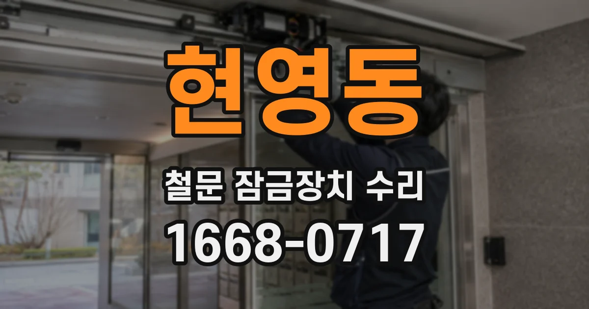 현영동 철문 잠금장치 수리