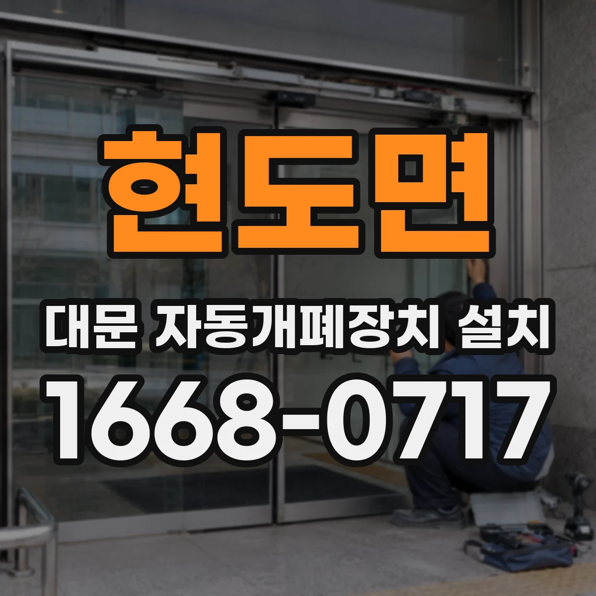 현도면 대문 자동개폐장치 설치