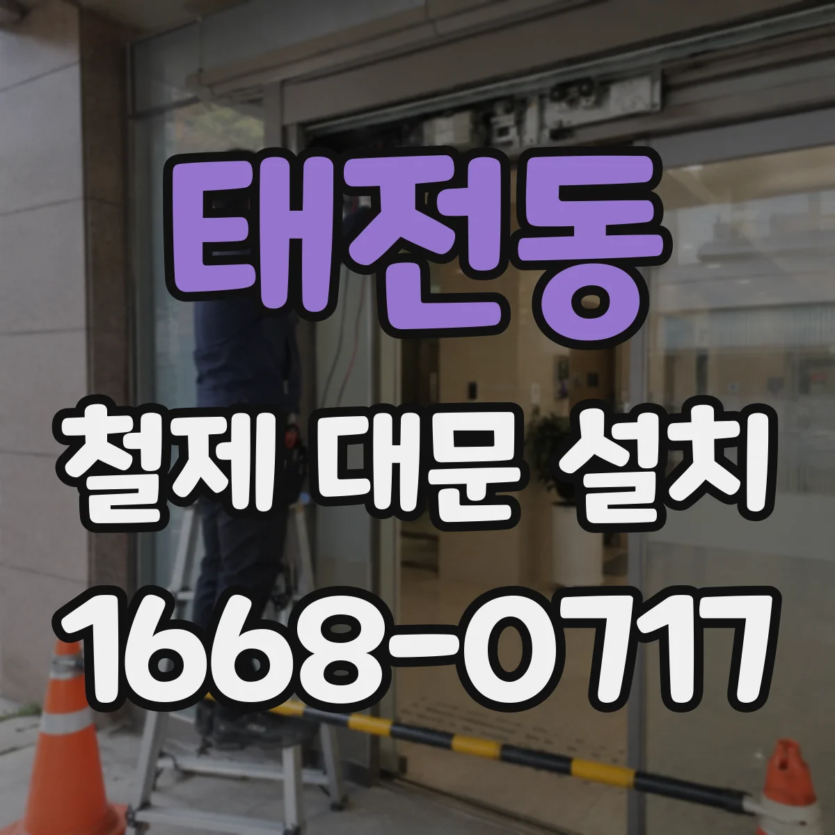 태전동 철제 대문 설치