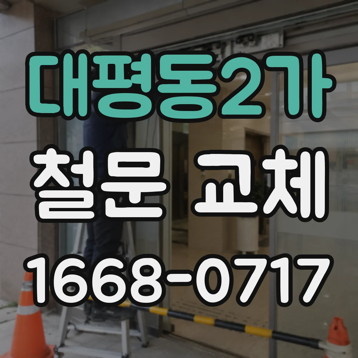 대평동2가 철문 교체