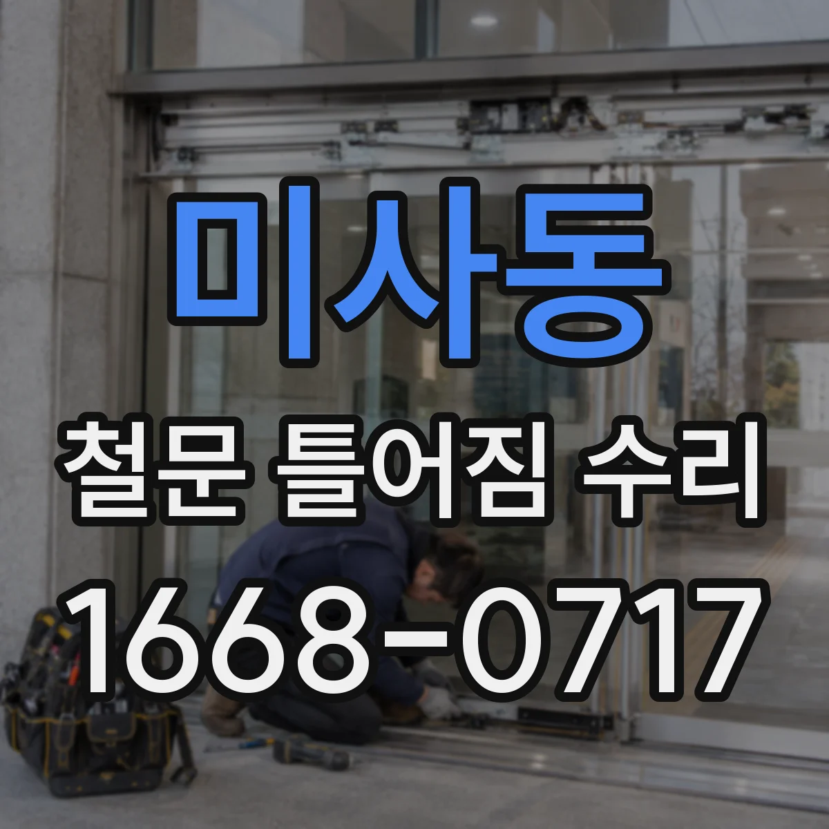 미사동 철문 틀어짐 수리
