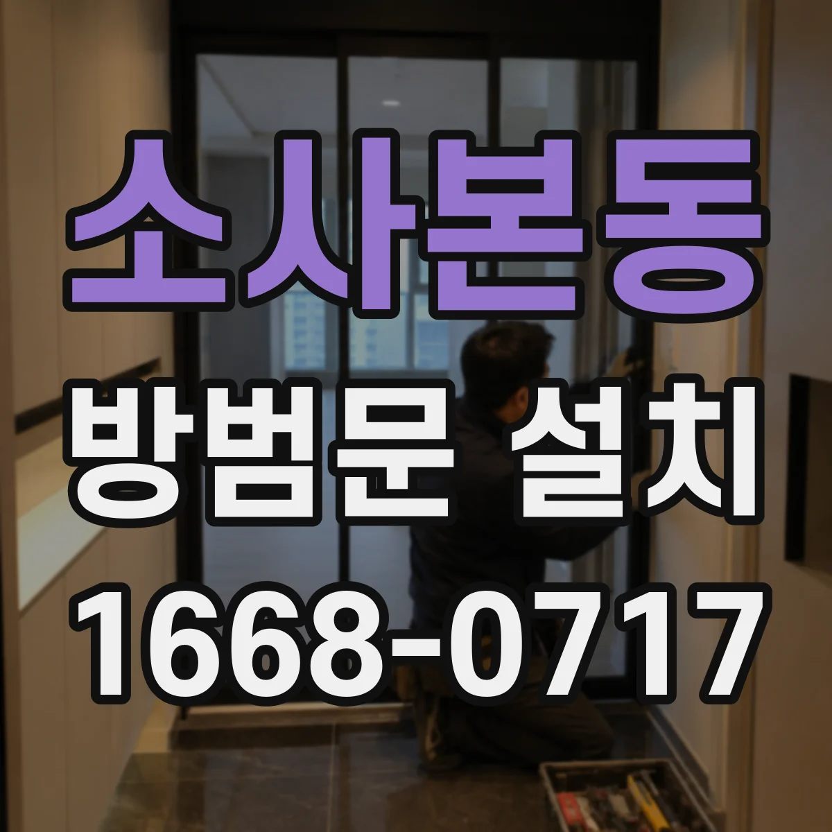 소사본동 방범문 설치