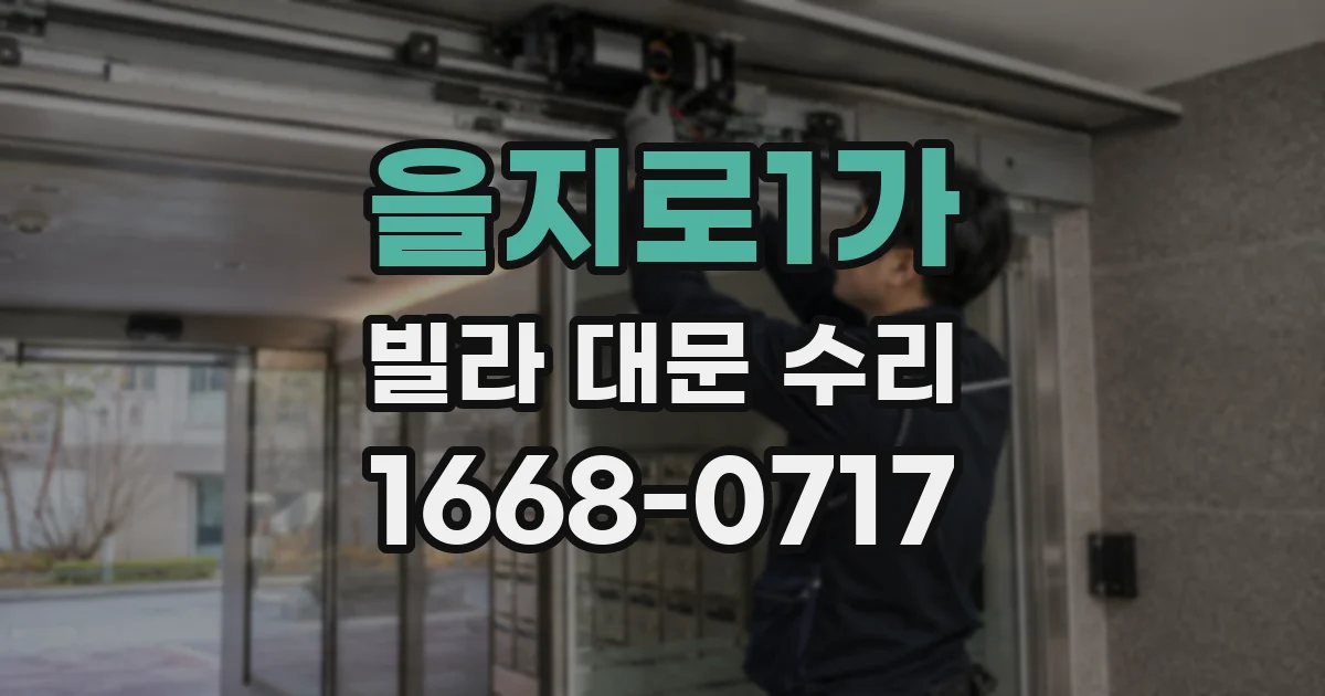 을지로1가 빌라 대문 수리