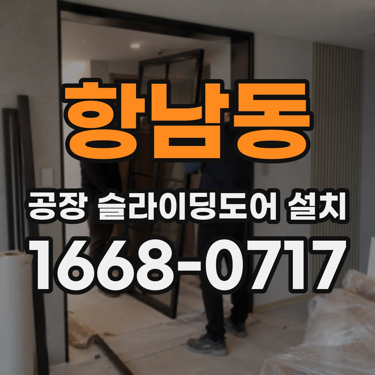 항남동 공장 슬라이딩도어 설치