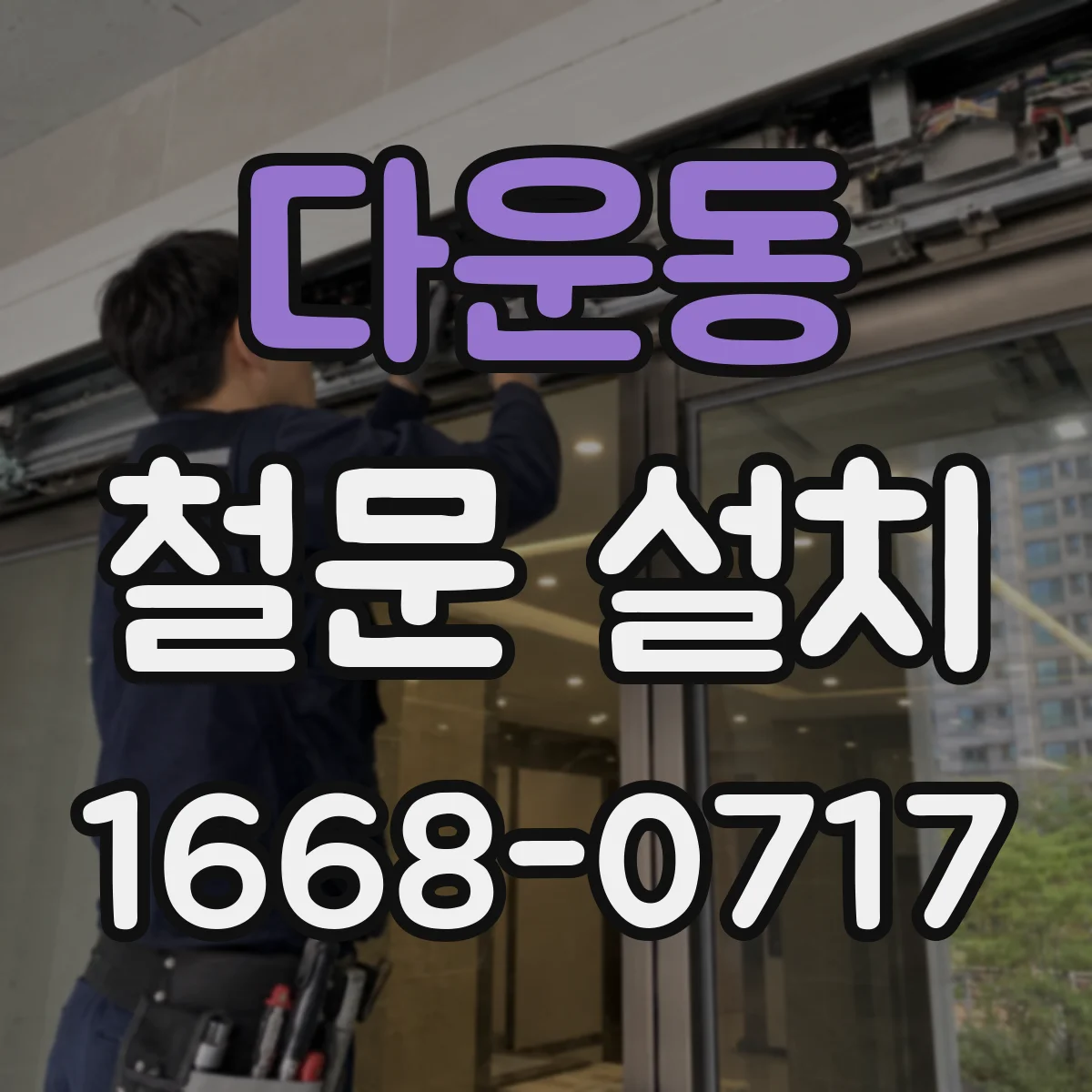 다운동 철문 설치