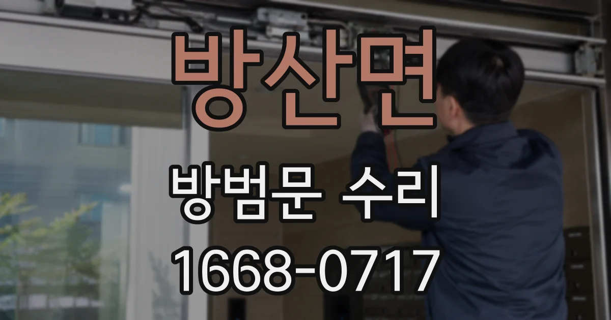 방산면 방범문 수리