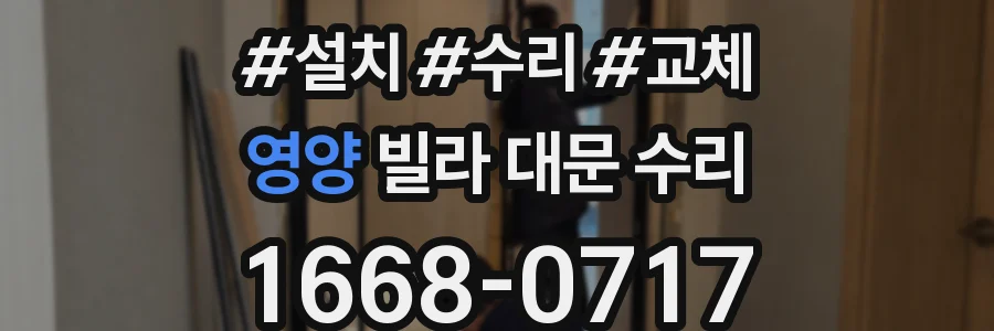 영양 빌라 대문 수리