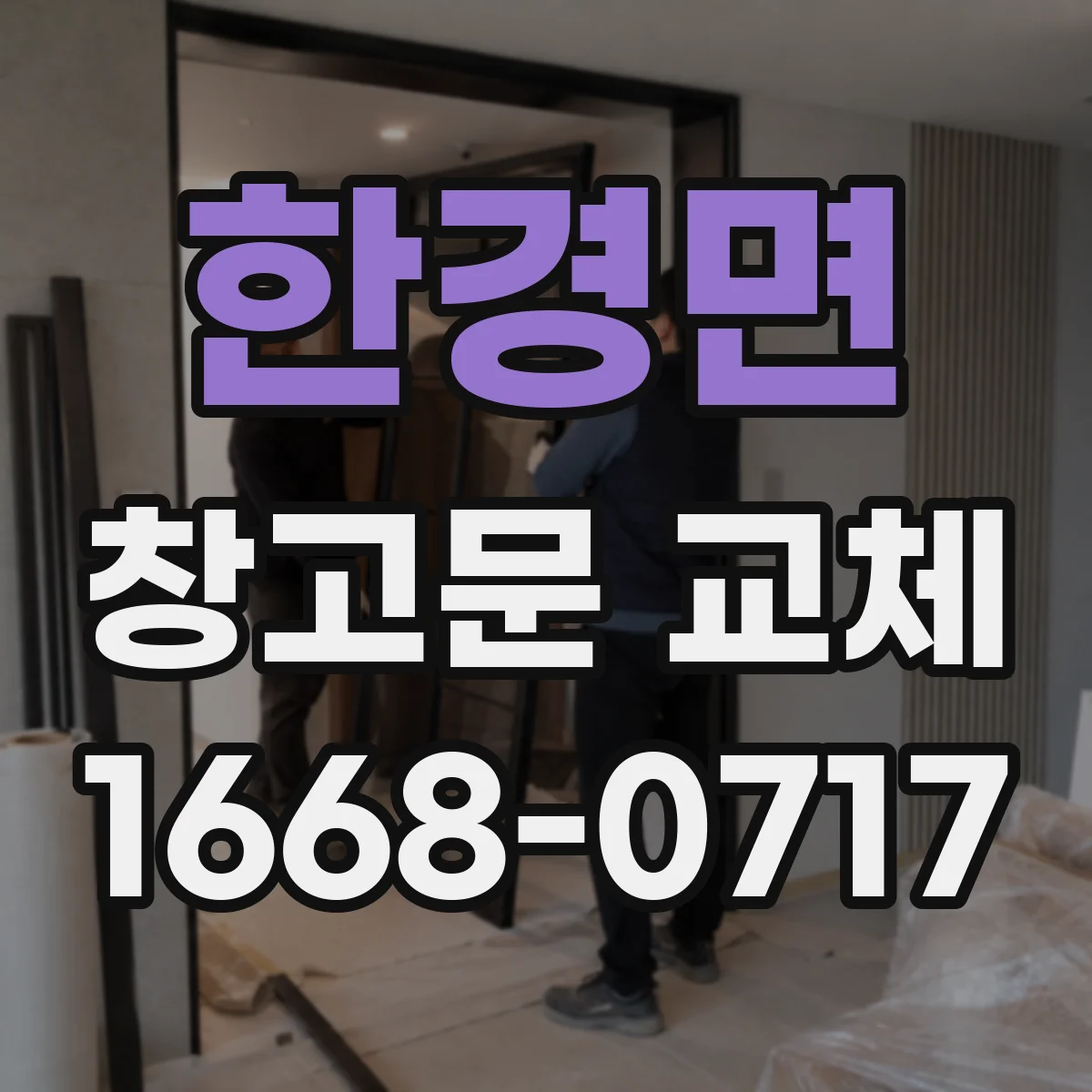 한경면 창고문 교체