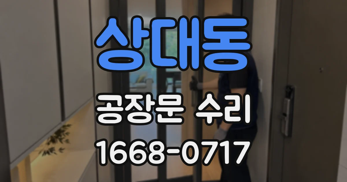 상대동 공장문 수리