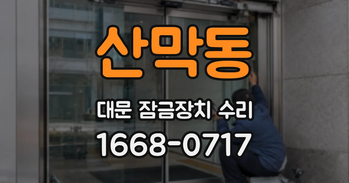 산막동 대문 잠금장치 수리