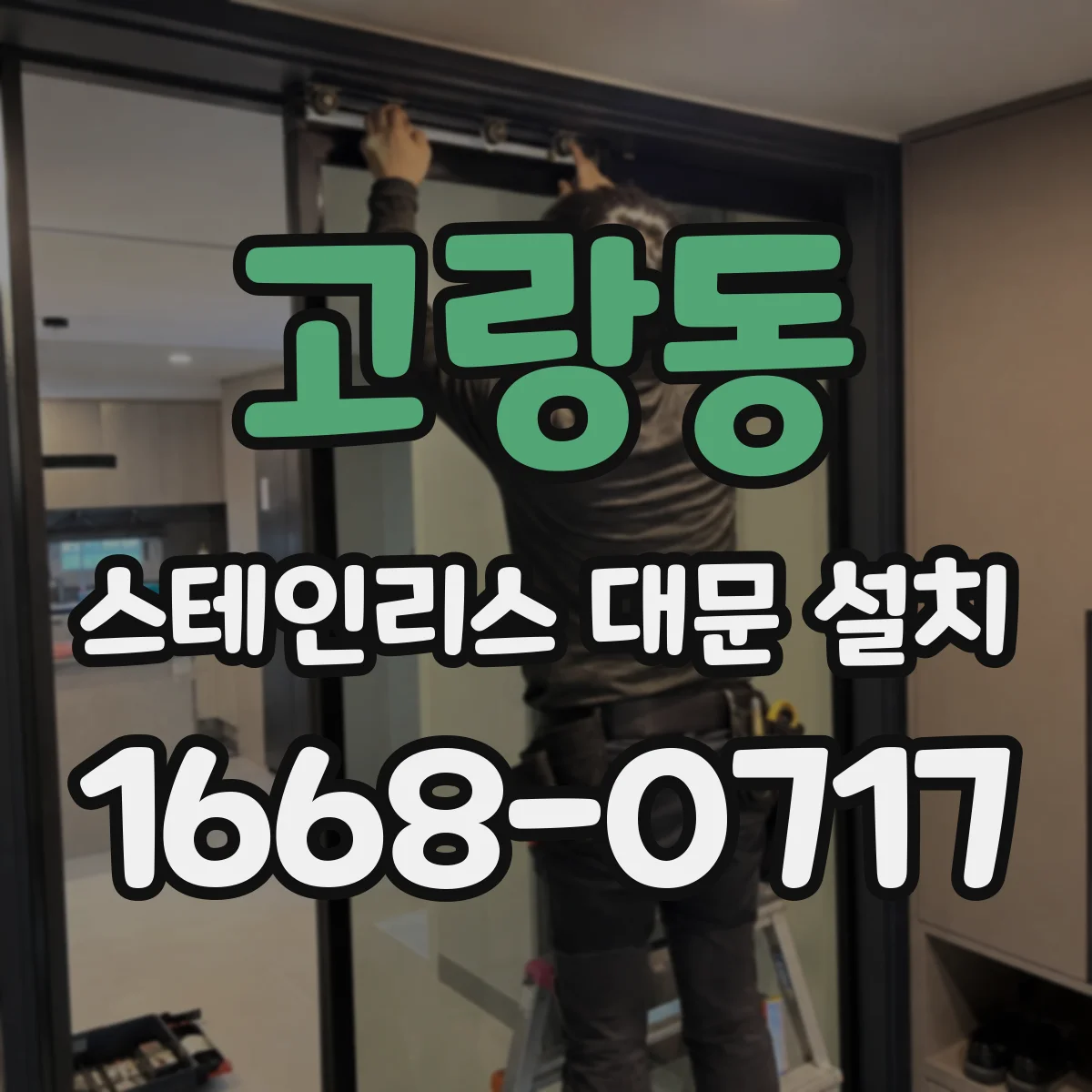 고랑동 스테인리스 대문 설치