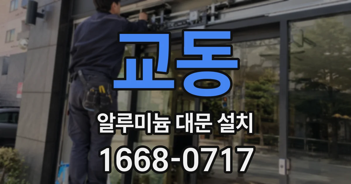 교동 알루미늄 대문 설치