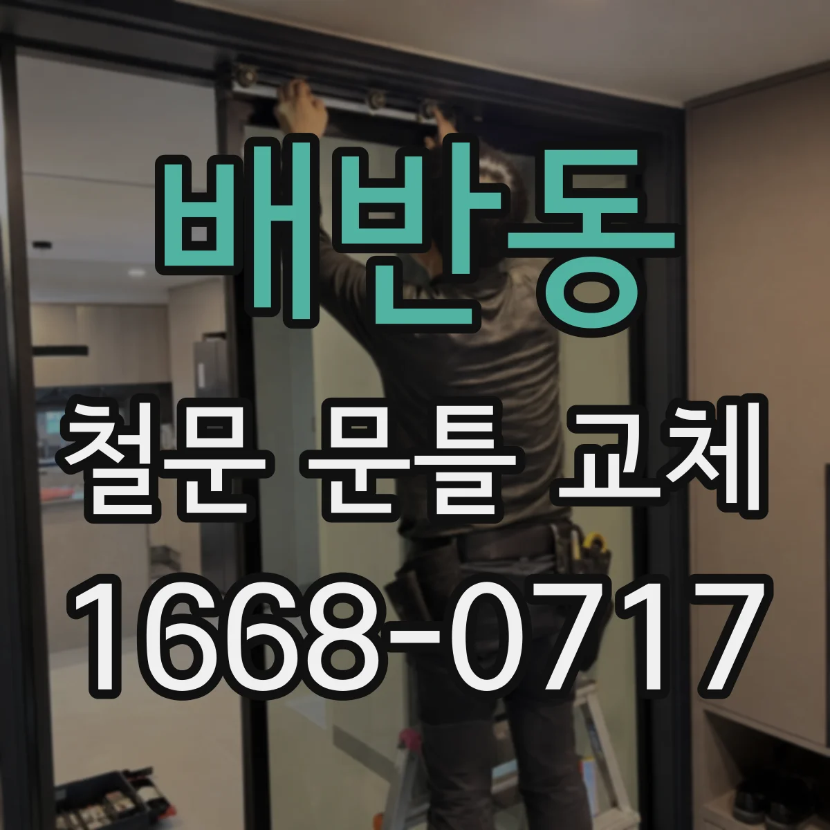 배반동 철문 문틀 교체