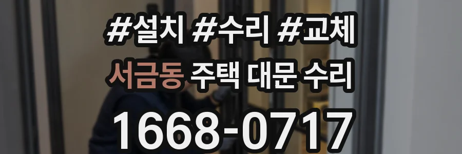서금동 주택 대문 수리