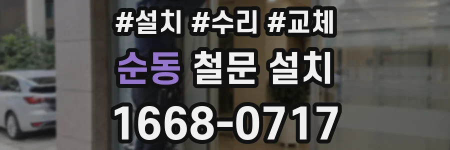순동 철문 설치
