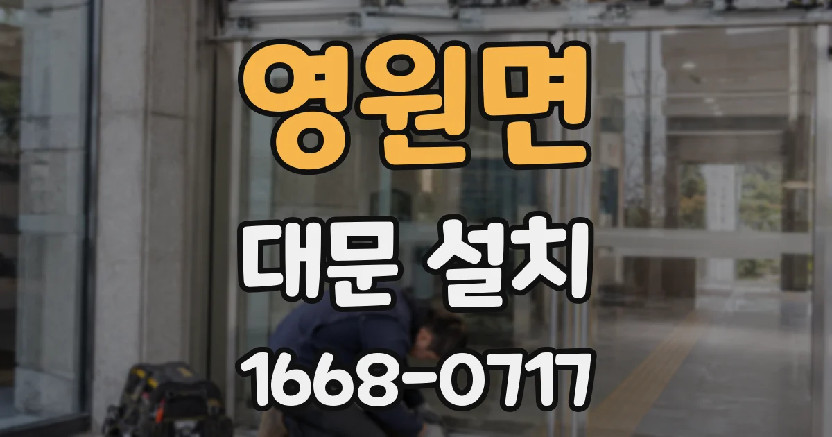 영원면 대문 설치