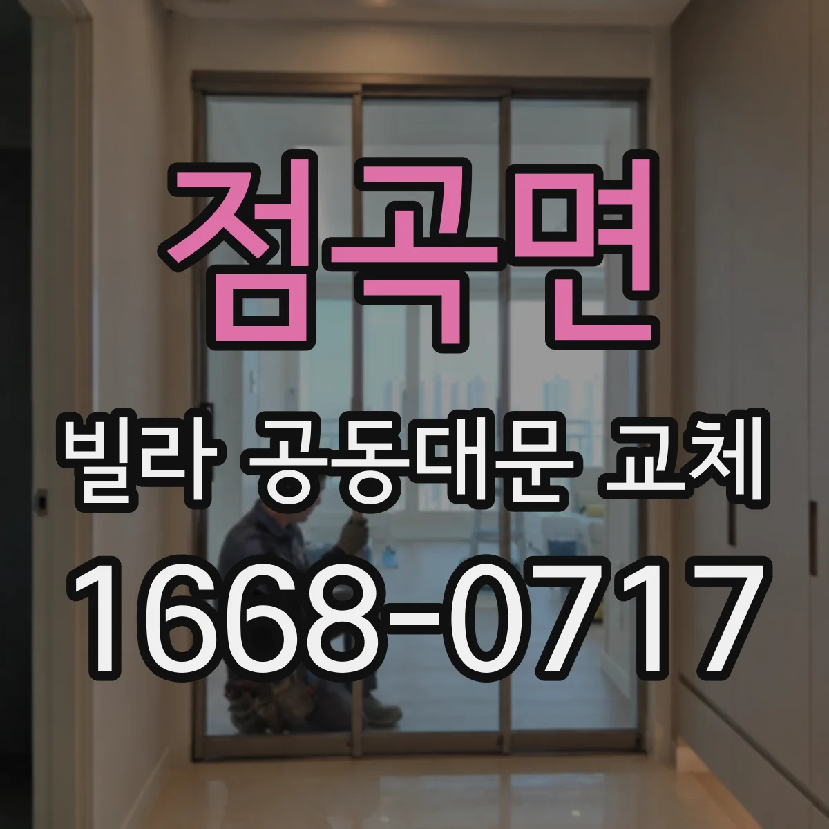점곡면 빌라 공동대문 교체