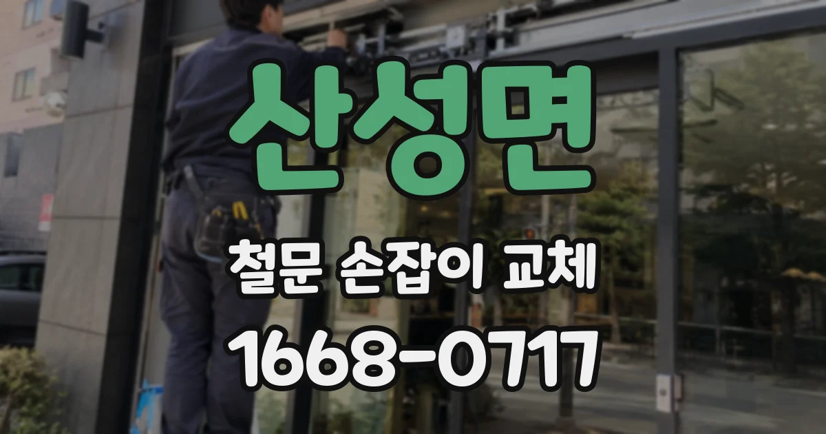 산성면 철문 손잡이 교체