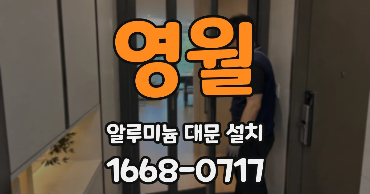 영월 알루미늄 대문 설치