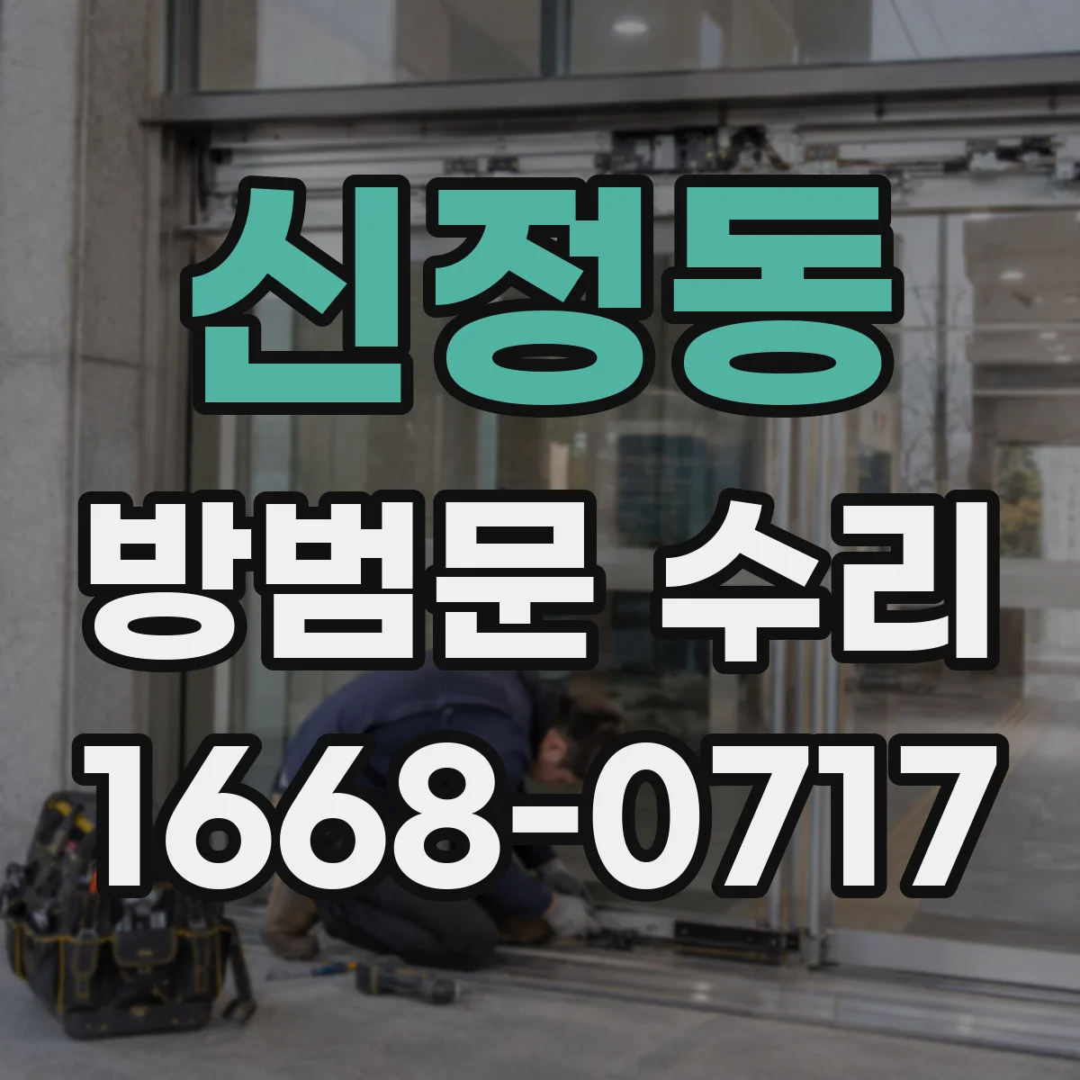 신정동 방범문 수리