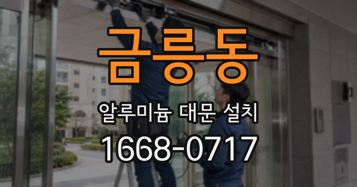 금릉동 알루미늄 대문 설치