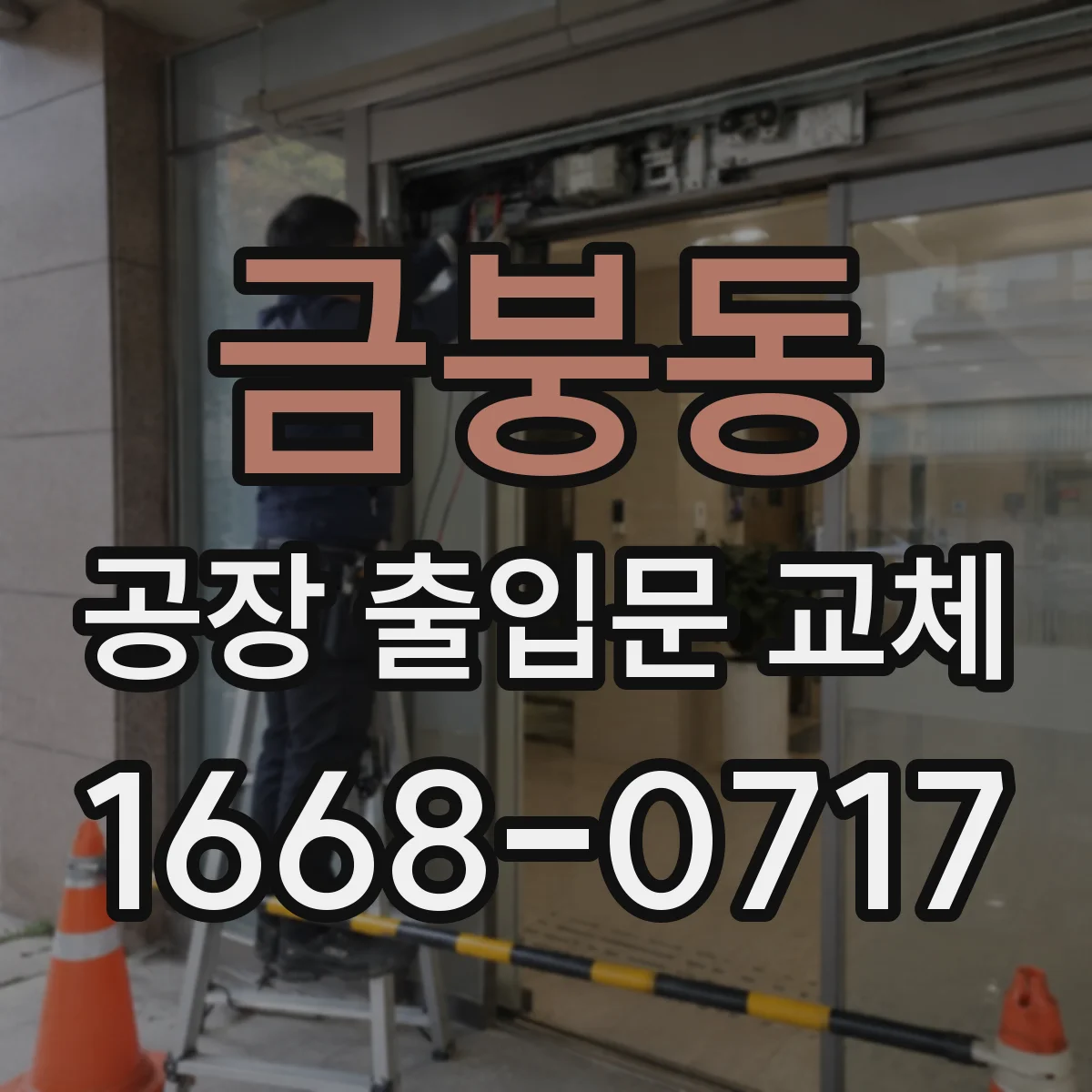 금붕동 공장 출입문 교체