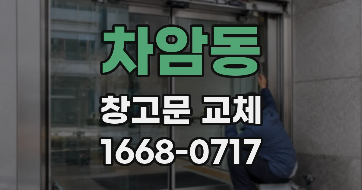 차암동 창고문 교체