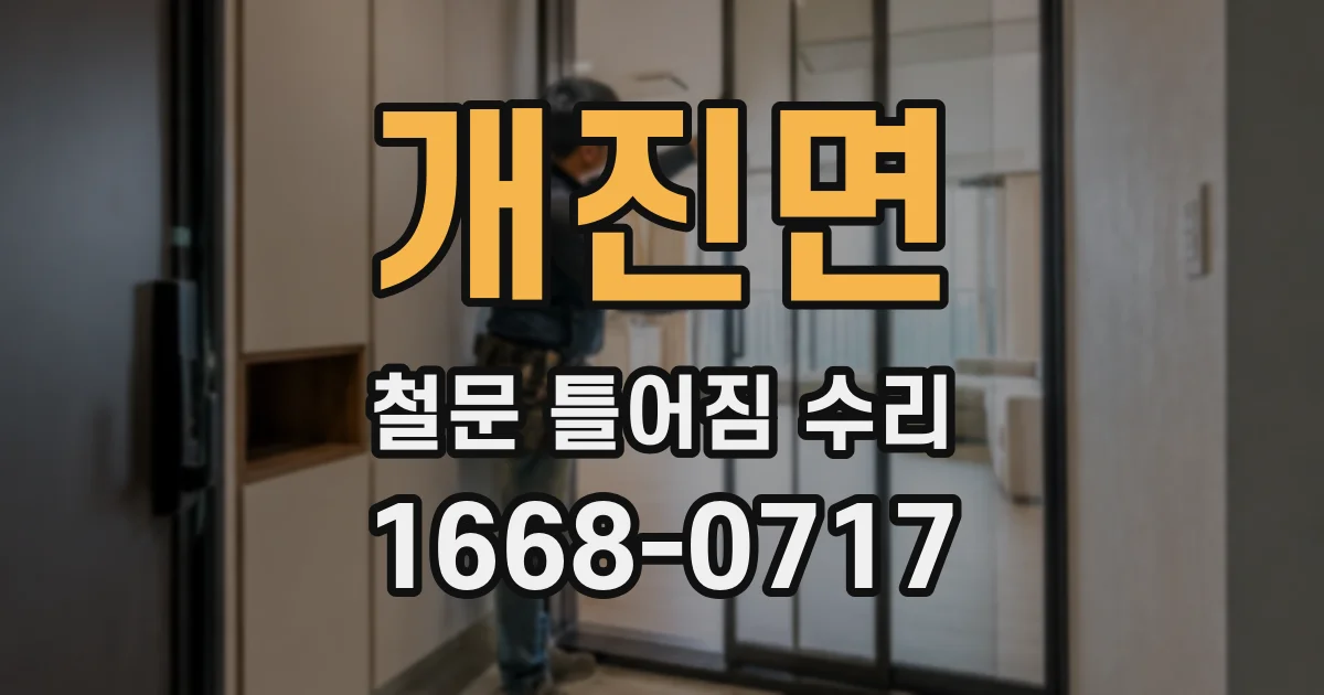 개진면 철문 틀어짐 수리