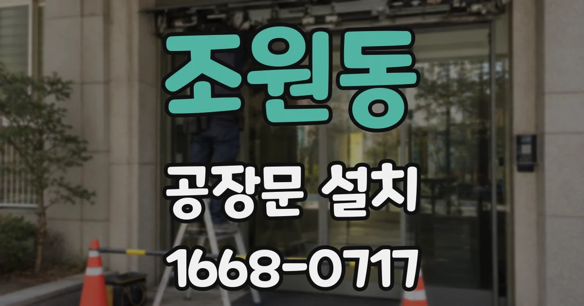 조원동 공장문 설치