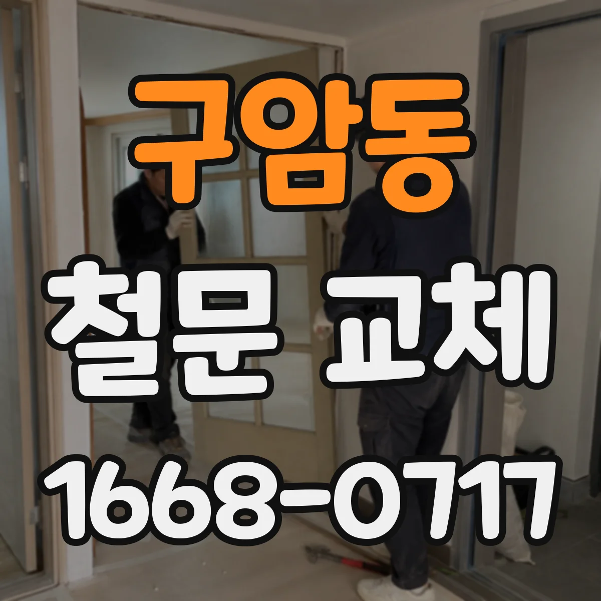 구암동 철문 교체