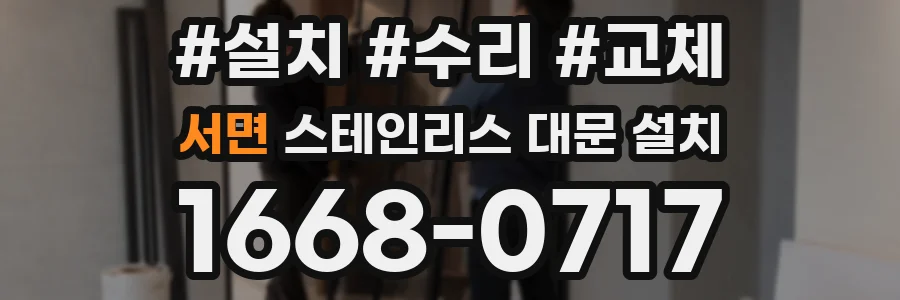 서면 스테인리스 대문 설치