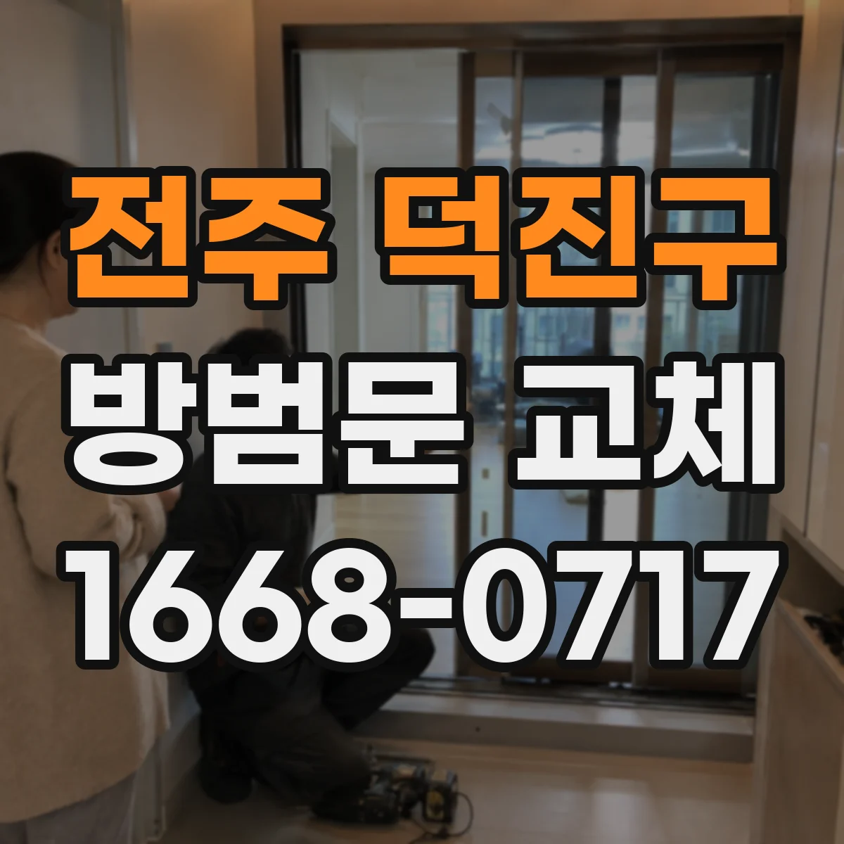 전주 덕진구 방범문 교체