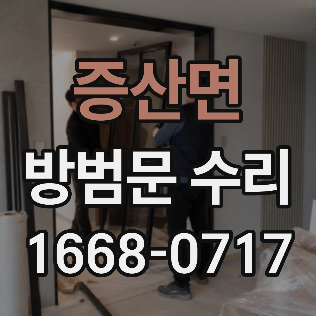 증산면 방범문 수리