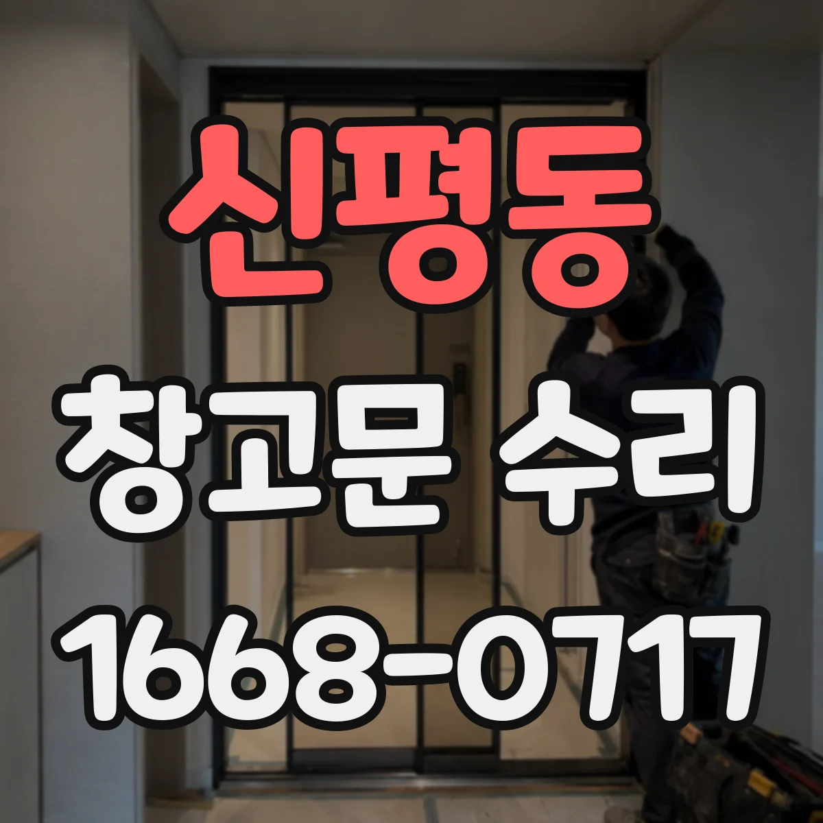 신평동 창고문 수리