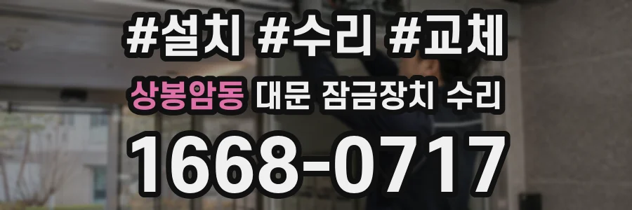 상봉암동 대문 잠금장치 수리