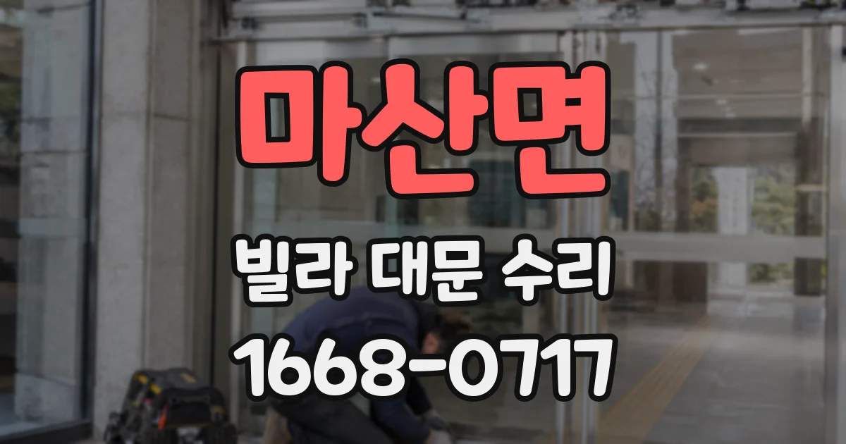 마산면 빌라 대문 수리