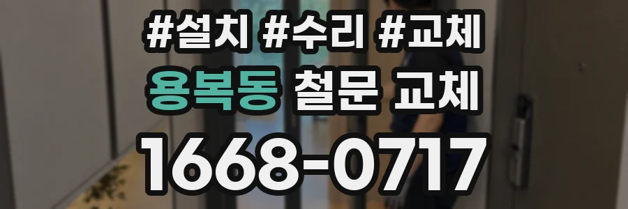 용복동 철문 교체