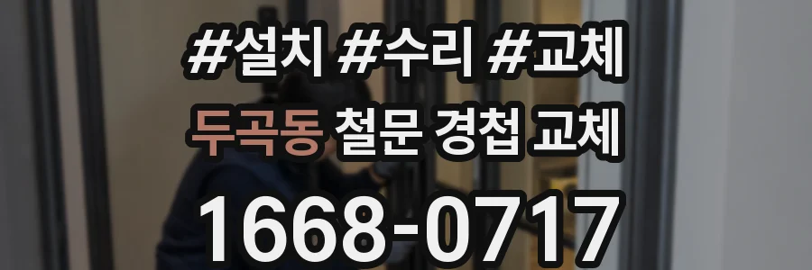 두곡동 철문 경첩 교체