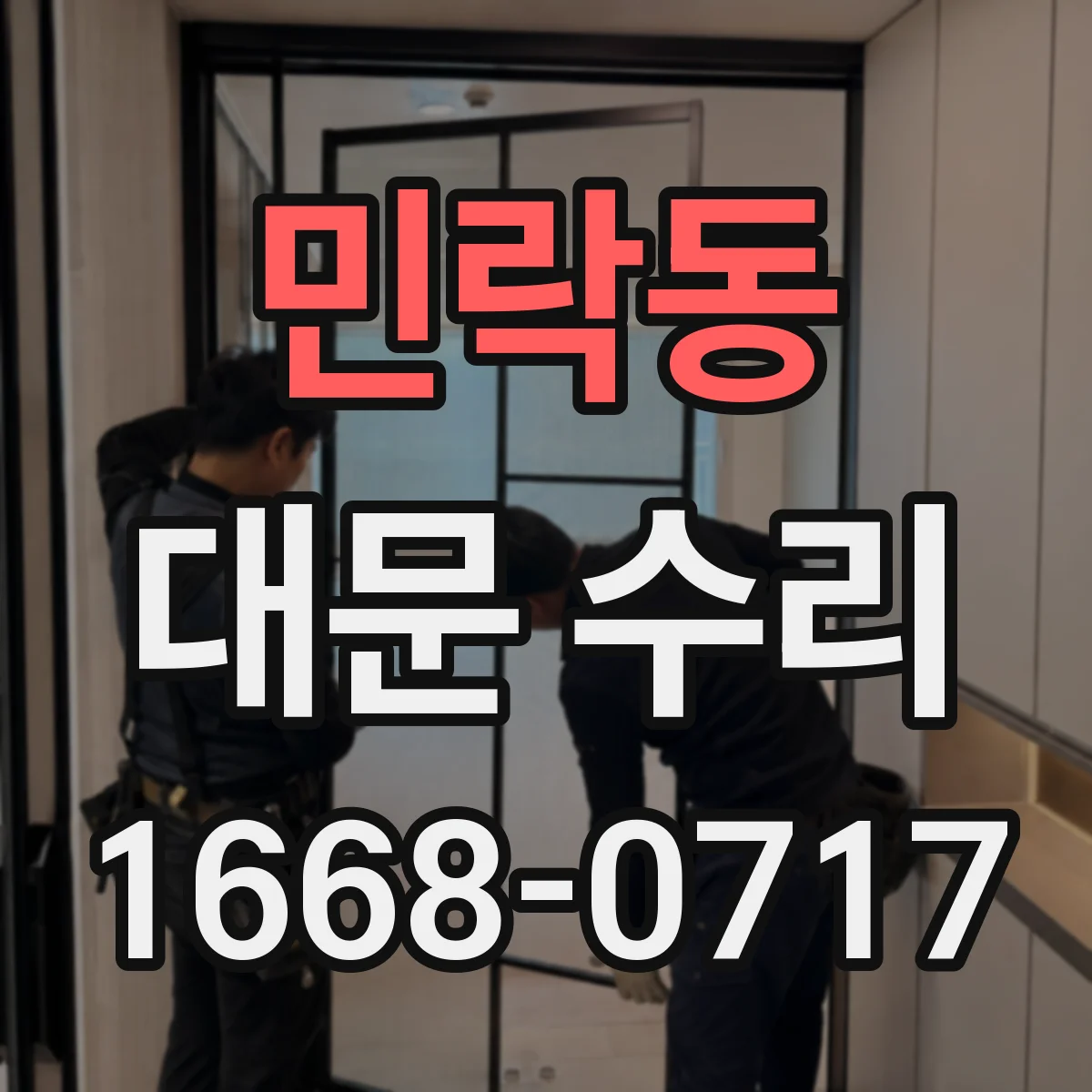 민락동 대문 수리