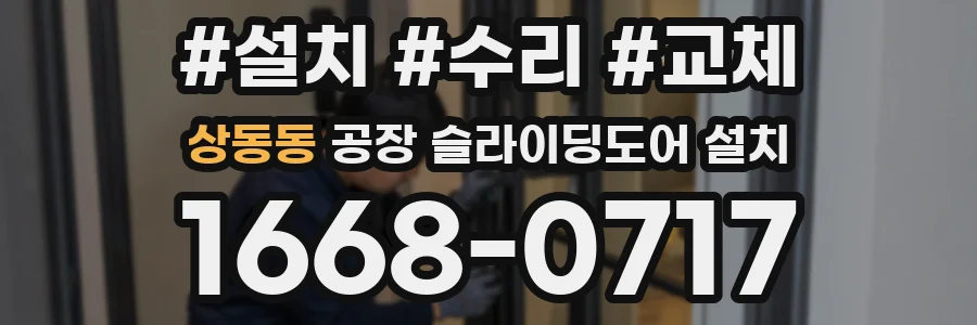 상동동 공장 슬라이딩도어 설치